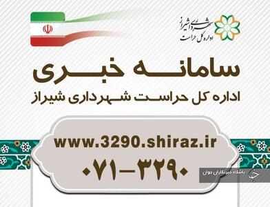 دریافت گزارش‌های مردمی از طریق سامانه ستاد خبری ۳۲۹۰ حراست شهرداری شیراز