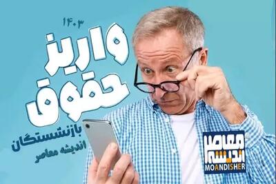 اندیشه معاصر - صندوق بازنشستگی کشوری یک اطلاعیه مهم صادر کرد/ جزئیات واریز تسهیلات به حساب بازنشستگان و فرهنگیان بازنشسته اندیشه معاصر