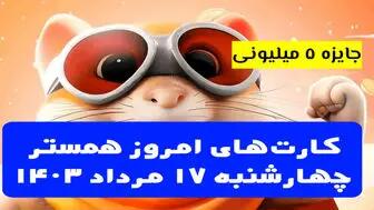  کارت‌های ۵ میلیونی همستر کامبت ۱۷ مرداد