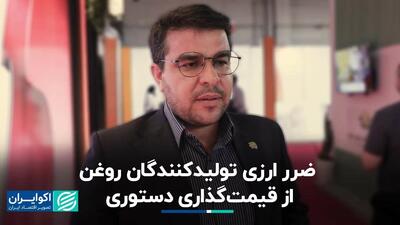 ضرر ارزی تولیدکنندگان روغن از قیمت‌گذاری دستوری