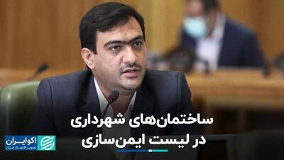 ساختمان‌های شهرداری در لیست ایمن‌سازی