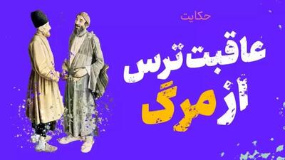 ترس، سمی کشنده‌تر از هر زهر| حکایت دو همسایه و عاقبت ترس از مرگ!