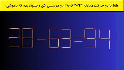 فقط با دو حرکت معادله 94=63-28 رو درستش کن و نشون بده که باهوشی!