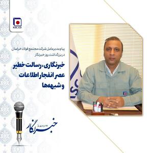 خبرنگاری، رسالت خطیر عصر انفجار اطلاعات و شبهه‌ها