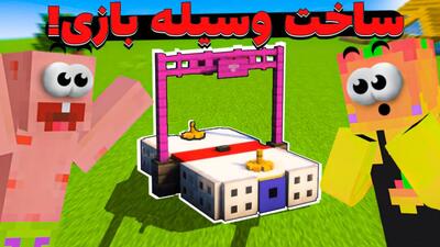 آموزش ساخت وسیله بازی در ماینکرفت | آموزش بازی ماین کرافت Minecraft