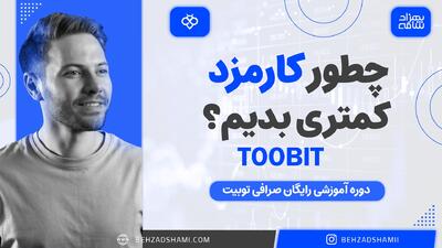 l: لینک ثبت نام در صرافی توبیت با 50 درصد تخفیف کارمزد معاملات و و دریافت بونوس:       آموزش 0 تا 100 صرافی توبیت Toobi       در این ویدیو به صورت کامل درباره هزینه کارمزد معاملات صرافی توبیت صحبت کردیم. در ادامه نیز روشی برای کاهش کارمزد معاملاتتان تا 50 درصد معرفی کردیم. پیشنهاد می کنم از دست ندهید.      00:00 چطور کارمزد کمتری بدهم؟  00:54 دریافت تخفیف 50 درصدی کارمزد معاملات صرافی توبی...