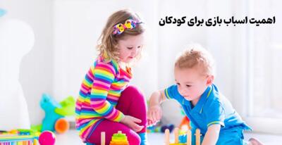 اهمیت اسباب بازی برای کودکان