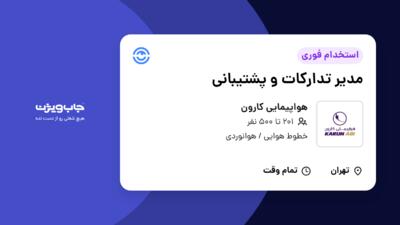 استخدام مدیر تدارکات و پشتیبانی در هواپیمایی کارون