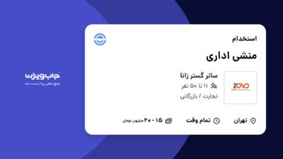 استخدام منشی اداری - خانم در ساتر گستر زانا