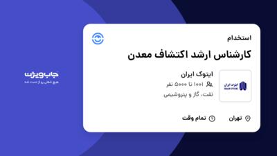 استخدام کارشناس ارشد اکتشاف معدن در ایتوک ایران