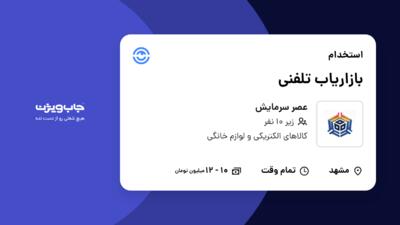 استخدام بازاریاب تلفنی - خانم در عصر سرمایش