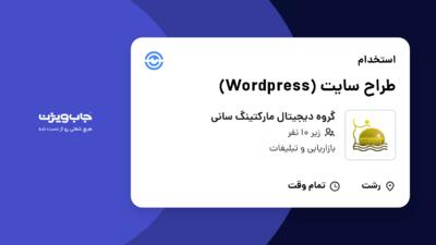 استخدام طراح سایت (Wordpress) در گروه دیجیتال مارکتینگ سانی