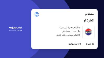 استخدام انباردار - آقا در ساتراپ دینا (پپسی)