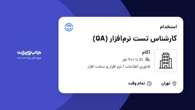 استخدام کارشناس تست نرم‌افزار (QA) در آکام