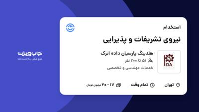 استخدام نیروی تشریفات و پذیرایی - آقا در هلدینگ پارسیان داده اترک