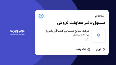 استخدام مسئول دفتر معاونت فروش در شرکت صنایع شیمیایی کیمیاگران امروز