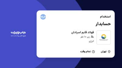 استخدام حسابدار در فولاد قایم اسپادان