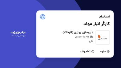 استخدام کارگر انبار مواد - آقا در داروسازی روژین (کارخانه)