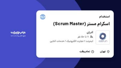 استخدام اسکرام مستر (Scrum Master) در آدران