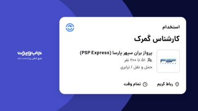 استخدام کارشناس گمرک - آقا در پرواز بران سپهر پارسا (PSP Express)