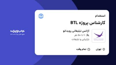 استخدام کارشناس پروژه BTL در آژانس تبلیغاتی رویدانو