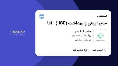 استخدام مدیر  ایمنی و بهداشت (HSE) - آقا در هلدینگ گاندو