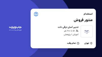 استخدام منتور فروش در تدبیر آسان ترقی تات