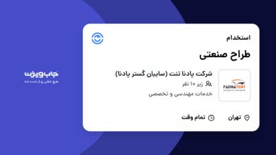 استخدام طراح صنعتی در شرکت پادنا تنت (سایبان گستر پادنا)