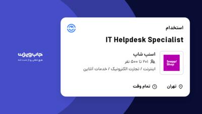 استخدام IT Helpdesk Specialist در اسنپ شاپ