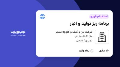 استخدام برنامه ریز تولید و انبار در شرکت نان و کیک و کلوچه تندیر