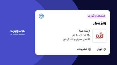 استخدام ویزیتور در اریکه درنا