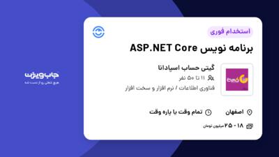 استخدام برنامه نویس  ASP.NET Core در گیتی حساب اسپادانا