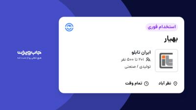 استخدام بهیار در ایران تابلو