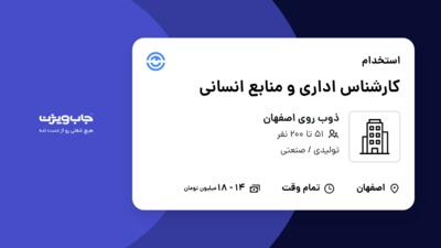 استخدام کارشناس اداری و منابع انسانی - خانم در ذوب روی اصفهان