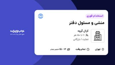 استخدام منشی و مسئول دفتر - خانم در کرال گروه