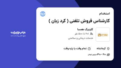 استخدام کارشناس فروش تلفنی ( کرد زبان ) در کلینیک همسا