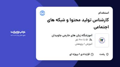 استخدام کارشناس تولید محتوا و شبکه های اجتماعی در آموزشگاه زبان های خارجی جاویدان