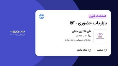 استخدام بازاریاب حضوری - آقا در نان فانتزی هانان