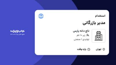 استخدام مدیر بازرگانی در تاج دانه پارس