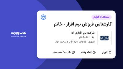 استخدام کارشناس فروش نرم افزار - خانم در شرکت نرم افزاری آدا