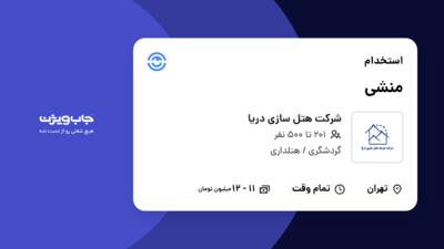 استخدام منشی - خانم در شرکت هتل سازی دریا