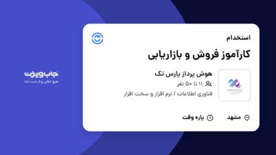 استخدام کارآموز فروش و بازاریابی در هوش پرداز پارس تک