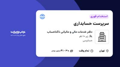 استخدام سرپرست حسابداری - خانم در دفتر خدمات مالی و مالیاتی ناکتاحساب