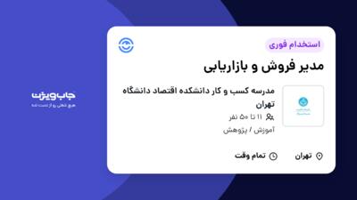 استخدام مدیر فروش و بازاریابی در مدرسه کسب و کار دانشکده اقتصاد دانشگاه تهران