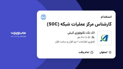 استخدام کارشناس مرکز عملیات شبکه (SOC) - آقا در اک تک تکنولوژی کیش