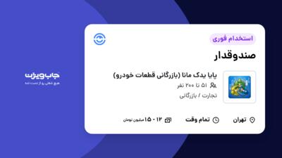 استخدام صندوقدار - خانم در پایا یدک مانا (بازرگانی قطعات خودرو)