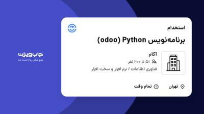 استخدام برنامه‌نویس odoo) Python) در آکام