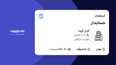 استخدام حسابدار در کرال گروه