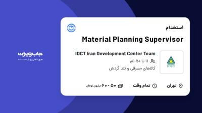 استخدام Material Planning Supervisor در IDCT  Iran Development Center Team