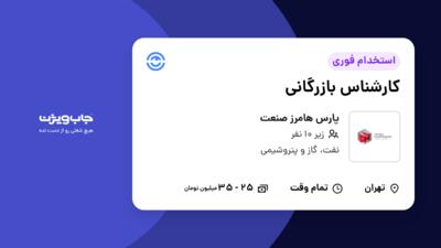 استخدام کارشناس بازرگانی - خانم در پارس هامرز صنعت